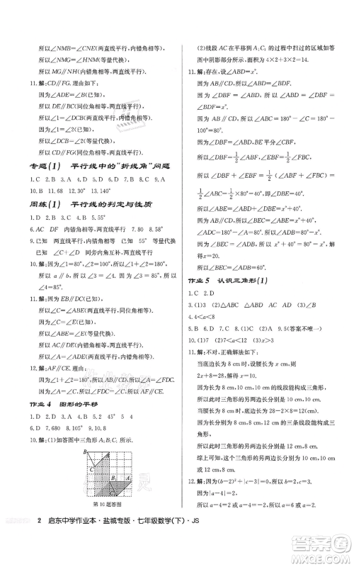 龙门书局2022启东中学作业本七年级数学下册苏科版盐城专版参考答案 龙门书局2022启东中学作业本七年级数学下册苏科版盐城专版参考答案