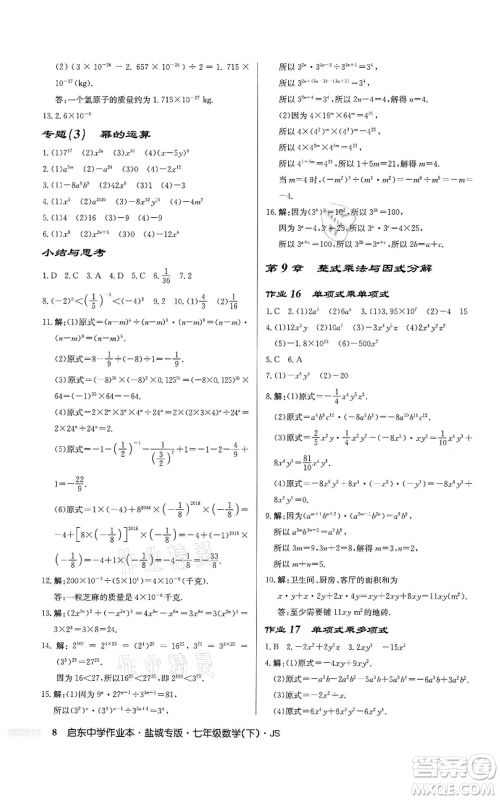龙门书局2022启东中学作业本七年级数学下册苏科版盐城专版参考答案 龙门书局2022启东中学作业本七年级数学下册苏科版盐城专版参考答案