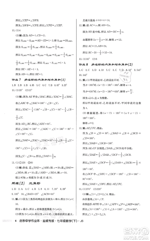 龙门书局2022启东中学作业本七年级数学下册苏科版盐城专版参考答案 龙门书局2022启东中学作业本七年级数学下册苏科版盐城专版参考答案