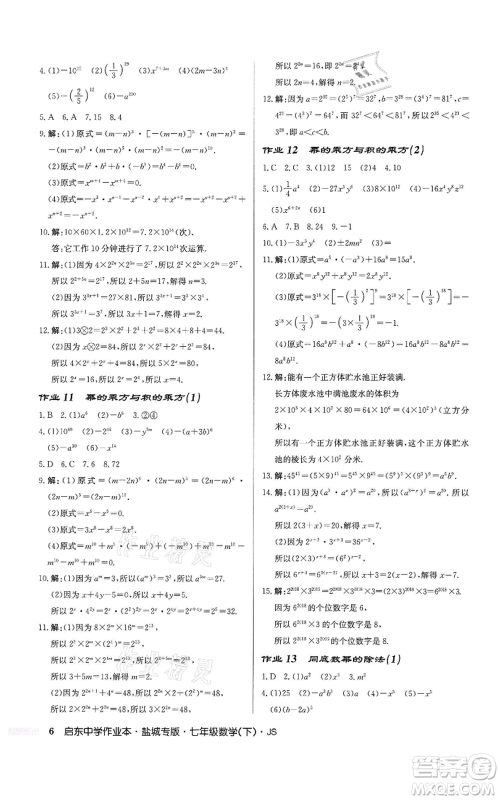 龙门书局2022启东中学作业本七年级数学下册苏科版盐城专版参考答案 龙门书局2022启东中学作业本七年级数学下册苏科版盐城专版参考答案