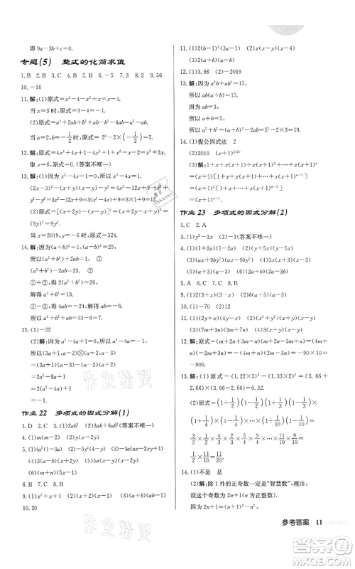 龙门书局2022启东中学作业本七年级数学下册苏科版盐城专版参考答案 龙门书局2022启东中学作业本七年级数学下册苏科版盐城专版参考答案