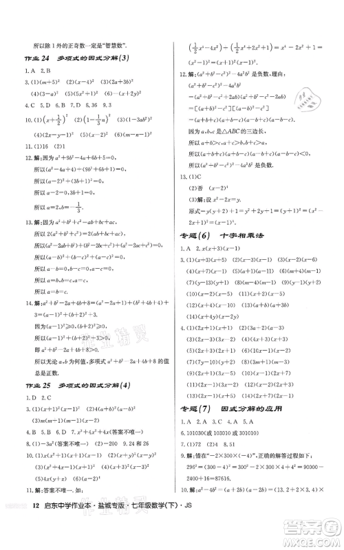 龙门书局2022启东中学作业本七年级数学下册苏科版盐城专版参考答案 龙门书局2022启东中学作业本七年级数学下册苏科版盐城专版参考答案