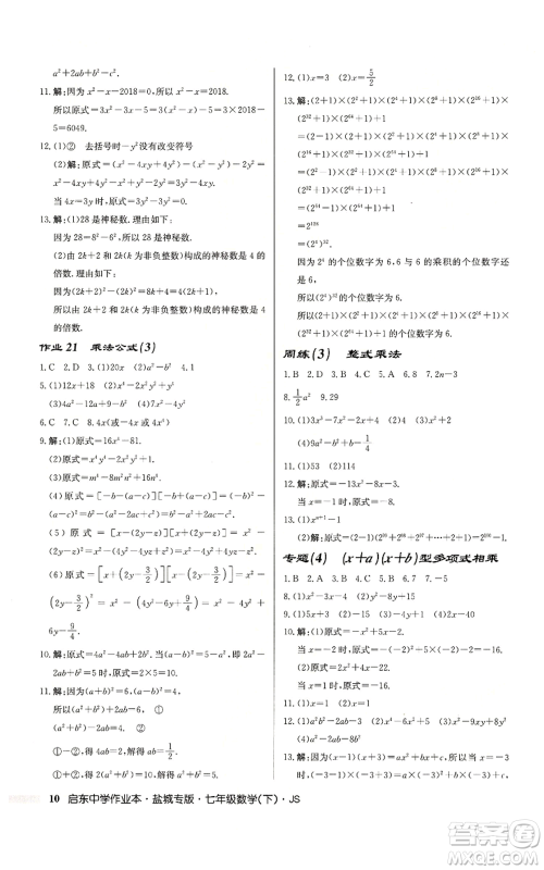 龙门书局2022启东中学作业本七年级数学下册苏科版盐城专版参考答案 龙门书局2022启东中学作业本七年级数学下册苏科版盐城专版参考答案