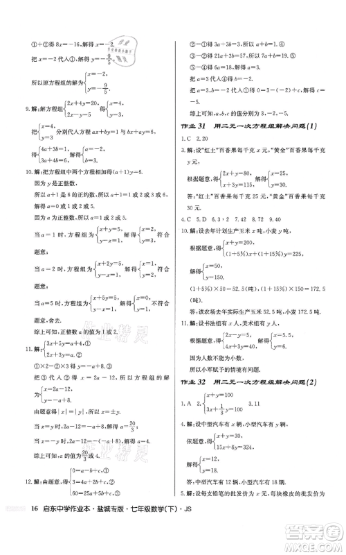龙门书局2022启东中学作业本七年级数学下册苏科版盐城专版参考答案 龙门书局2022启东中学作业本七年级数学下册苏科版盐城专版参考答案
