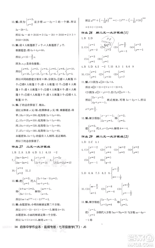 龙门书局2022启东中学作业本七年级数学下册苏科版盐城专版参考答案 龙门书局2022启东中学作业本七年级数学下册苏科版盐城专版参考答案