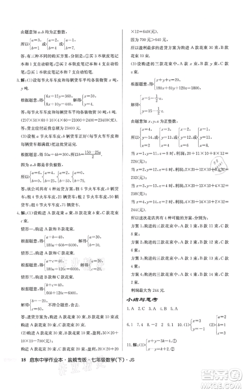 龙门书局2022启东中学作业本七年级数学下册苏科版盐城专版参考答案 龙门书局2022启东中学作业本七年级数学下册苏科版盐城专版参考答案