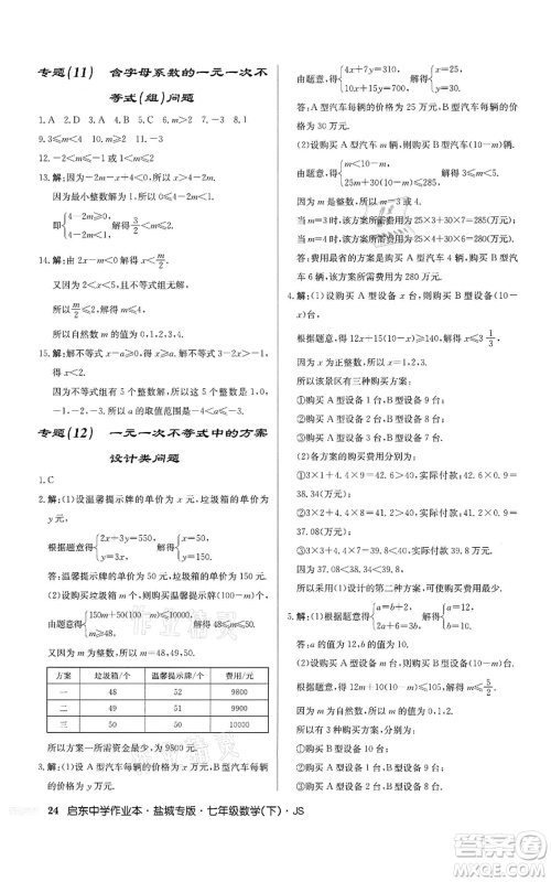 龙门书局2022启东中学作业本七年级数学下册苏科版盐城专版参考答案 龙门书局2022启东中学作业本七年级数学下册苏科版盐城专版参考答案