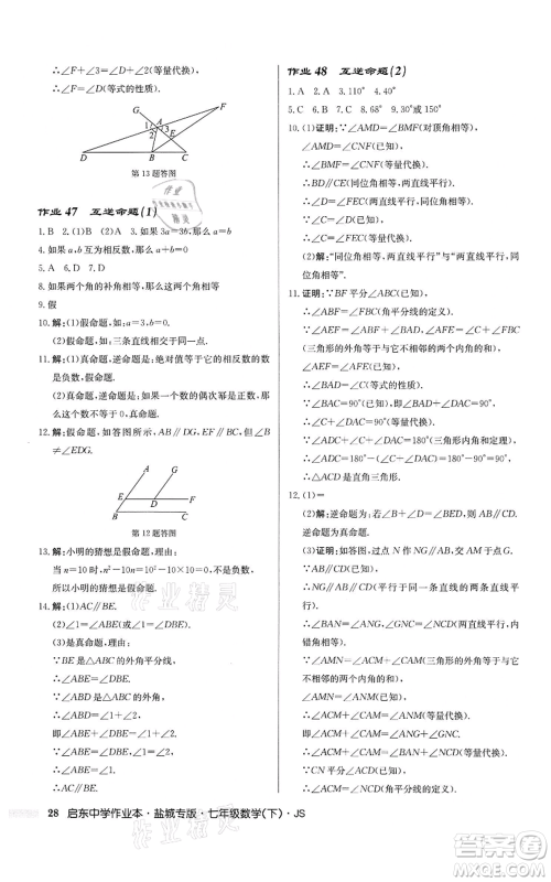 龙门书局2022启东中学作业本七年级数学下册苏科版盐城专版参考答案 龙门书局2022启东中学作业本七年级数学下册苏科版盐城专版参考答案