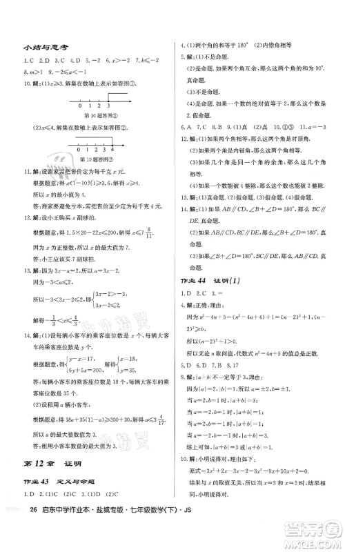 龙门书局2022启东中学作业本七年级数学下册苏科版盐城专版参考答案 龙门书局2022启东中学作业本七年级数学下册苏科版盐城专版参考答案