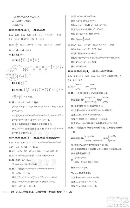 龙门书局2022启东中学作业本七年级数学下册苏科版盐城专版参考答案 龙门书局2022启东中学作业本七年级数学下册苏科版盐城专版参考答案