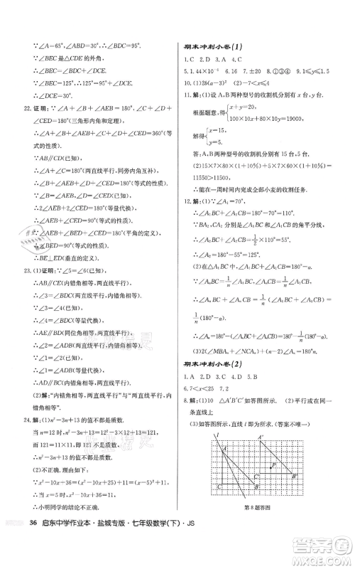 龙门书局2022启东中学作业本七年级数学下册苏科版盐城专版参考答案 龙门书局2022启东中学作业本七年级数学下册苏科版盐城专版参考答案