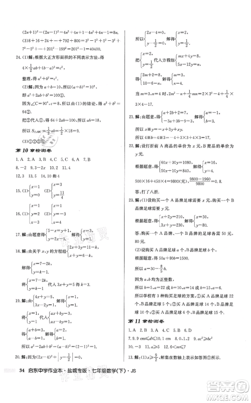 龙门书局2022启东中学作业本七年级数学下册苏科版盐城专版参考答案 龙门书局2022启东中学作业本七年级数学下册苏科版盐城专版参考答案