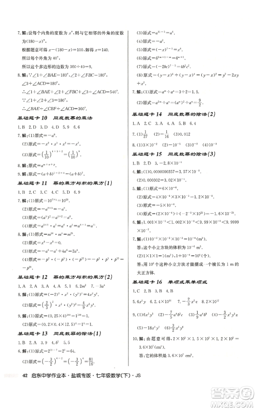 龙门书局2022启东中学作业本七年级数学下册苏科版盐城专版参考答案 龙门书局2022启东中学作业本七年级数学下册苏科版盐城专版参考答案