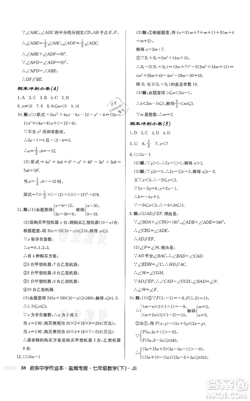 龙门书局2022启东中学作业本七年级数学下册苏科版盐城专版参考答案 龙门书局2022启东中学作业本七年级数学下册苏科版盐城专版参考答案