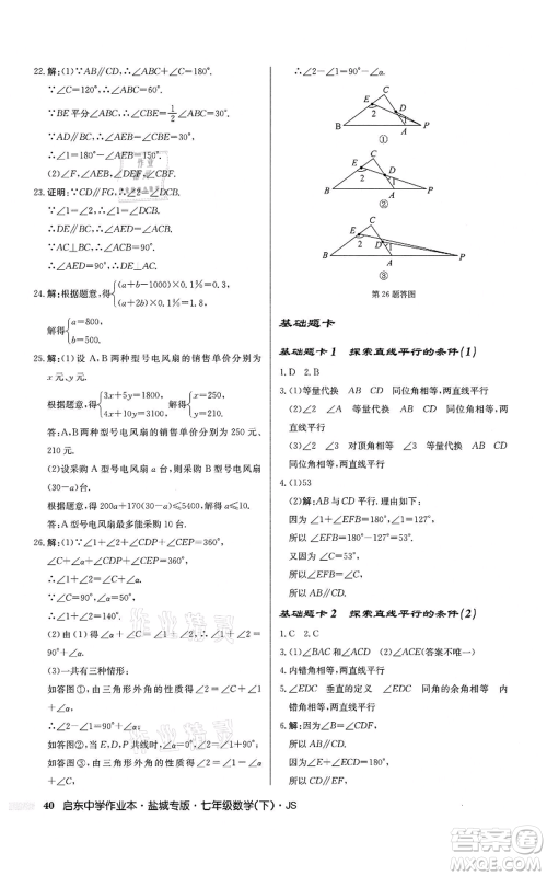 龙门书局2022启东中学作业本七年级数学下册苏科版盐城专版参考答案 龙门书局2022启东中学作业本七年级数学下册苏科版盐城专版参考答案