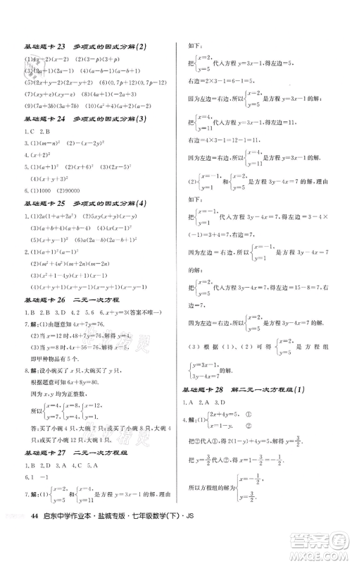 龙门书局2022启东中学作业本七年级数学下册苏科版盐城专版参考答案 龙门书局2022启东中学作业本七年级数学下册苏科版盐城专版参考答案