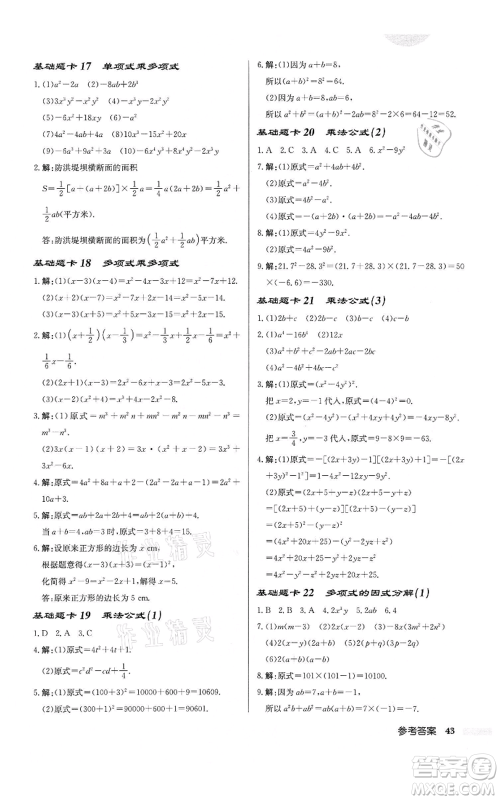 龙门书局2022启东中学作业本七年级数学下册苏科版盐城专版参考答案 龙门书局2022启东中学作业本七年级数学下册苏科版盐城专版参考答案