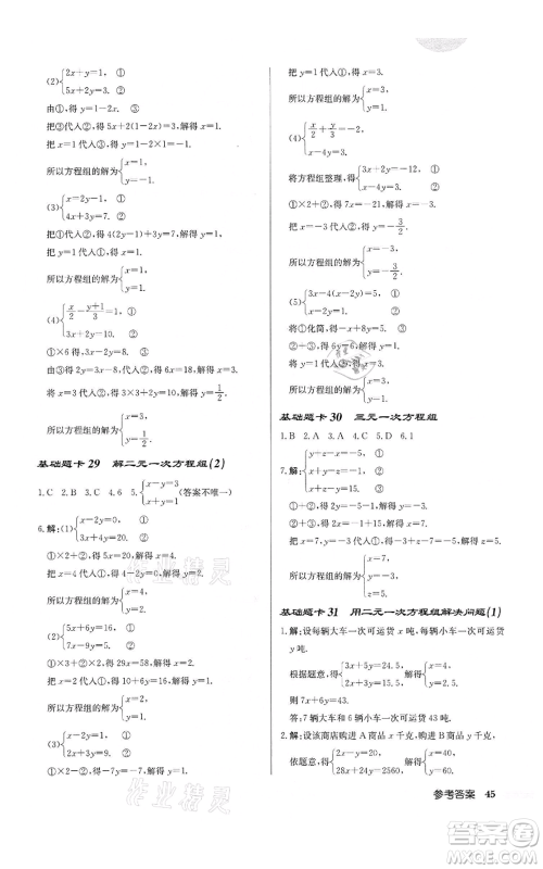龙门书局2022启东中学作业本七年级数学下册苏科版盐城专版参考答案 龙门书局2022启东中学作业本七年级数学下册苏科版盐城专版参考答案
