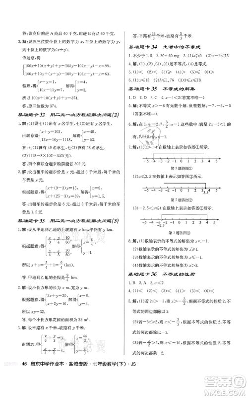 龙门书局2022启东中学作业本七年级数学下册苏科版盐城专版参考答案 龙门书局2022启东中学作业本七年级数学下册苏科版盐城专版参考答案