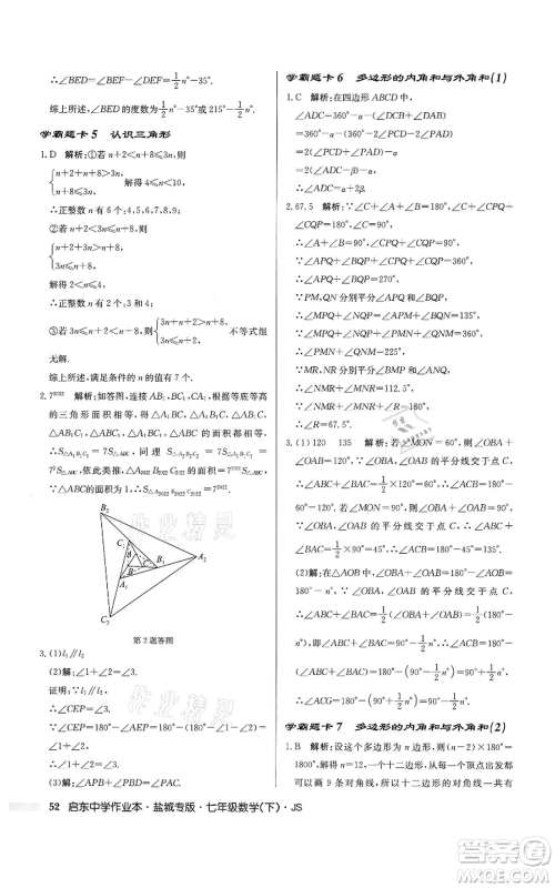 龙门书局2022启东中学作业本七年级数学下册苏科版盐城专版参考答案 龙门书局2022启东中学作业本七年级数学下册苏科版盐城专版参考答案