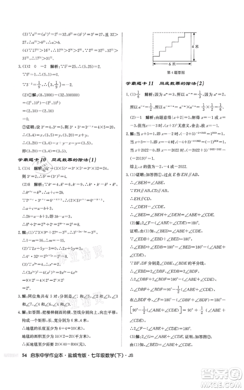 龙门书局2022启东中学作业本七年级数学下册苏科版盐城专版参考答案 龙门书局2022启东中学作业本七年级数学下册苏科版盐城专版参考答案