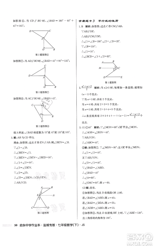 龙门书局2022启东中学作业本七年级数学下册苏科版盐城专版参考答案 龙门书局2022启东中学作业本七年级数学下册苏科版盐城专版参考答案