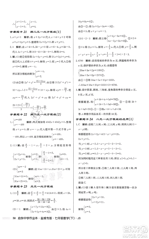 龙门书局2022启东中学作业本七年级数学下册苏科版盐城专版参考答案 龙门书局2022启东中学作业本七年级数学下册苏科版盐城专版参考答案