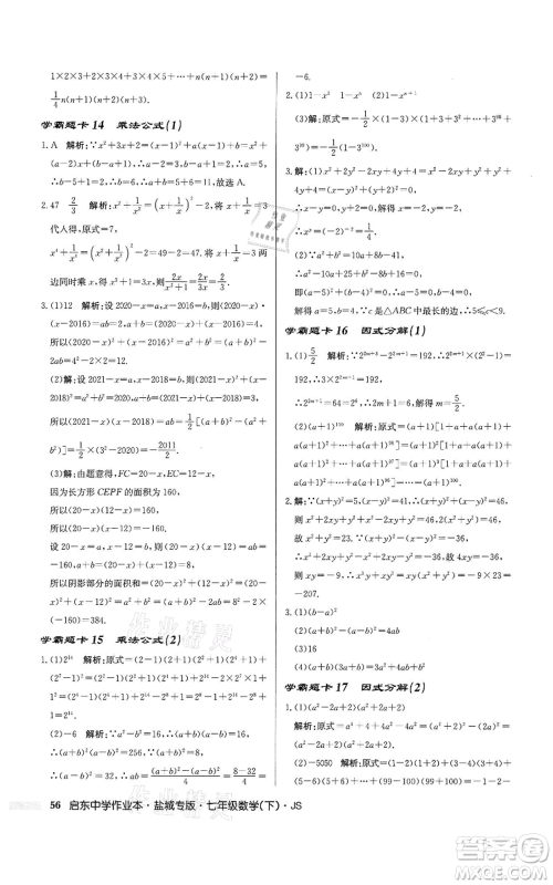 龙门书局2022启东中学作业本七年级数学下册苏科版盐城专版参考答案 龙门书局2022启东中学作业本七年级数学下册苏科版盐城专版参考答案