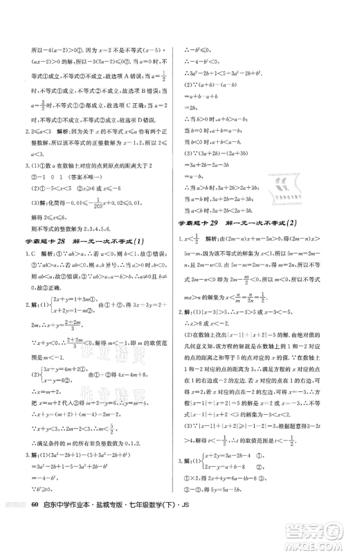 龙门书局2022启东中学作业本七年级数学下册苏科版盐城专版参考答案 龙门书局2022启东中学作业本七年级数学下册苏科版盐城专版参考答案