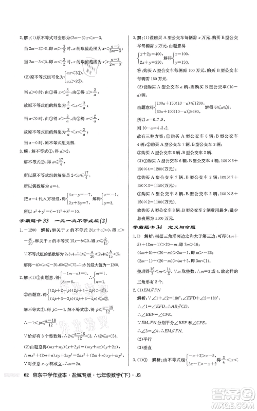 龙门书局2022启东中学作业本七年级数学下册苏科版盐城专版参考答案 龙门书局2022启东中学作业本七年级数学下册苏科版盐城专版参考答案