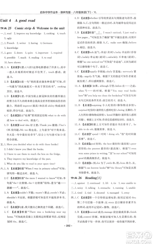 龙门书局2022启东中学作业本八年级英语下册译林版徐州专版参考答案 龙门书局2022启东中学作业本八年级英语下册译林版徐州专版参考答案