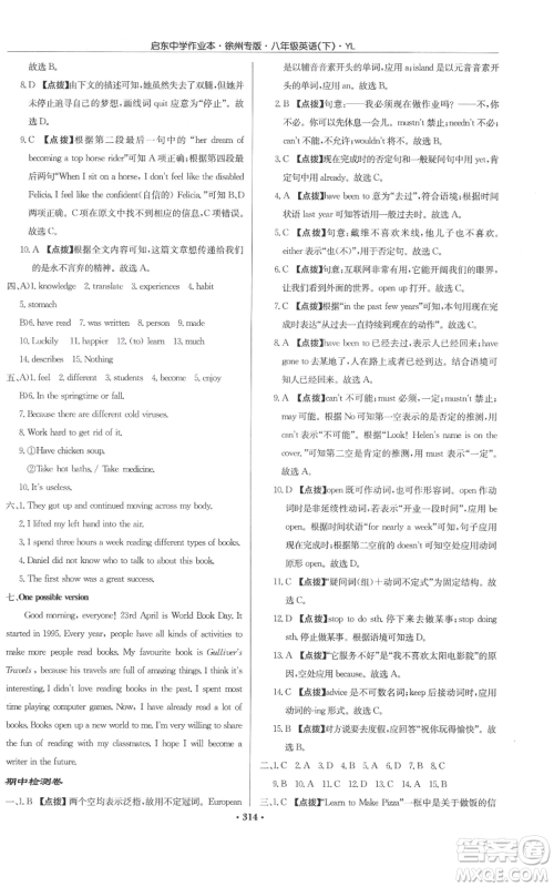 龙门书局2022启东中学作业本八年级英语下册译林版徐州专版参考答案 龙门书局2022启东中学作业本八年级英语下册译林版徐州专版参考答案