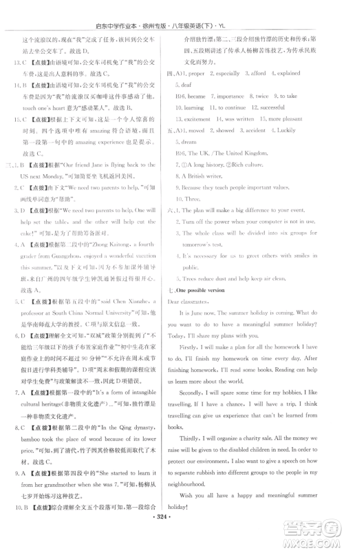 龙门书局2022启东中学作业本八年级英语下册译林版徐州专版参考答案 龙门书局2022启东中学作业本八年级英语下册译林版徐州专版参考答案