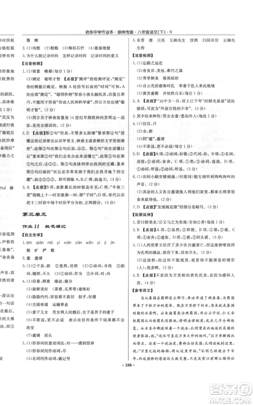 龙门书局2022启东中学作业本八年级语文下册人教版徐州专版参考答案 龙门书局2022启东中学作业本八年级语文下册人教版徐州专版参考答案