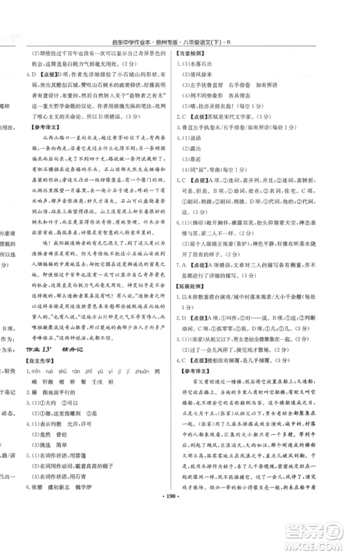 龙门书局2022启东中学作业本八年级语文下册人教版徐州专版参考答案 龙门书局2022启东中学作业本八年级语文下册人教版徐州专版参考答案