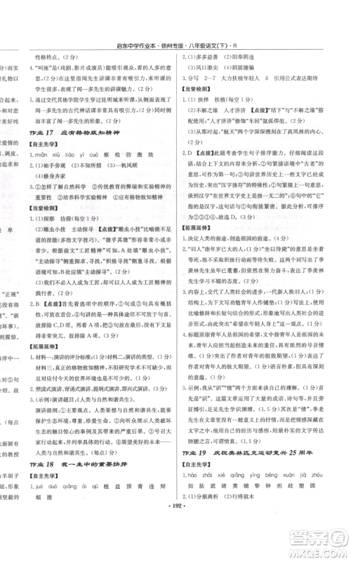 龙门书局2022启东中学作业本八年级语文下册人教版徐州专版参考答案 龙门书局2022启东中学作业本八年级语文下册人教版徐州专版参考答案