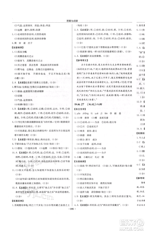 龙门书局2022启东中学作业本八年级语文下册人教版徐州专版参考答案 龙门书局2022启东中学作业本八年级语文下册人教版徐州专版参考答案