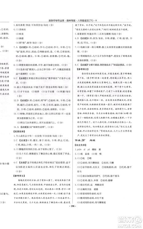 龙门书局2022启东中学作业本八年级语文下册人教版徐州专版参考答案 龙门书局2022启东中学作业本八年级语文下册人教版徐州专版参考答案