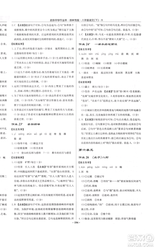 龙门书局2022启东中学作业本八年级语文下册人教版徐州专版参考答案 龙门书局2022启东中学作业本八年级语文下册人教版徐州专版参考答案