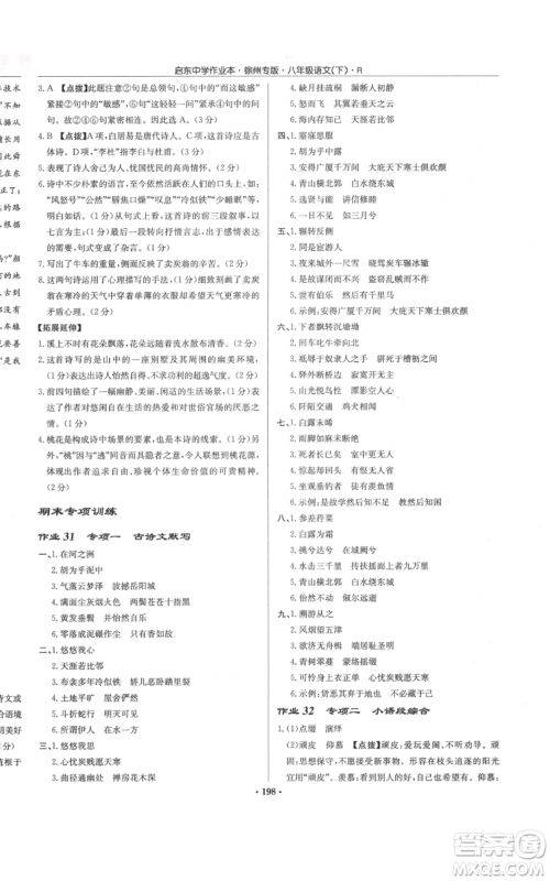 龙门书局2022启东中学作业本八年级语文下册人教版徐州专版参考答案 龙门书局2022启东中学作业本八年级语文下册人教版徐州专版参考答案