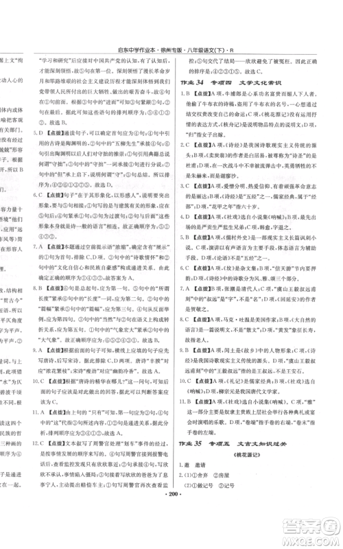 龙门书局2022启东中学作业本八年级语文下册人教版徐州专版参考答案 龙门书局2022启东中学作业本八年级语文下册人教版徐州专版参考答案