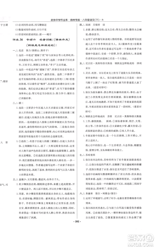 龙门书局2022启东中学作业本八年级语文下册人教版徐州专版参考答案 龙门书局2022启东中学作业本八年级语文下册人教版徐州专版参考答案