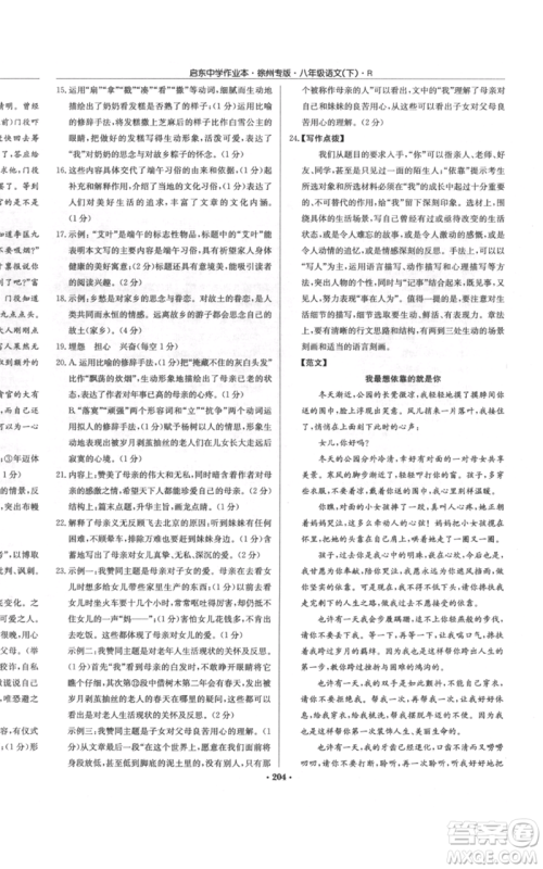 龙门书局2022启东中学作业本八年级语文下册人教版徐州专版参考答案 龙门书局2022启东中学作业本八年级语文下册人教版徐州专版参考答案