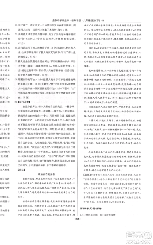 龙门书局2022启东中学作业本八年级语文下册人教版徐州专版参考答案 龙门书局2022启东中学作业本八年级语文下册人教版徐州专版参考答案