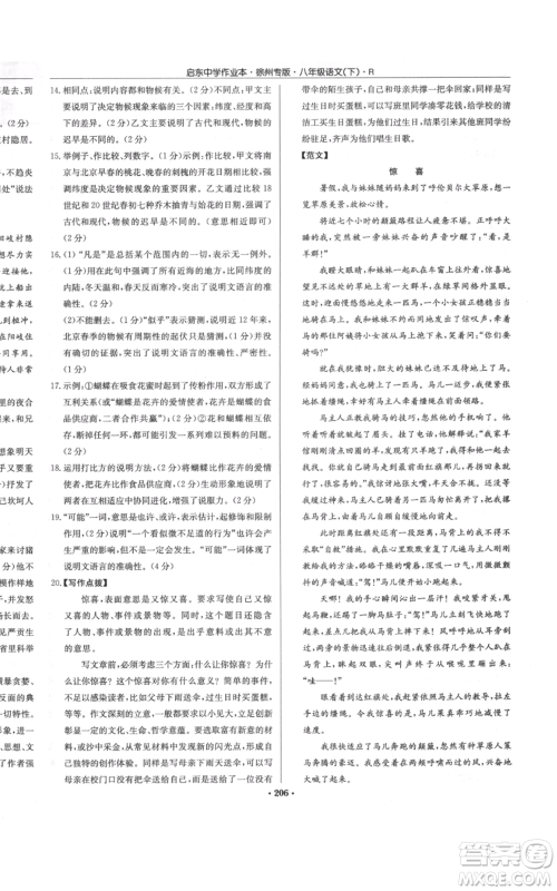 龙门书局2022启东中学作业本八年级语文下册人教版徐州专版参考答案 龙门书局2022启东中学作业本八年级语文下册人教版徐州专版参考答案