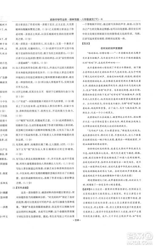 龙门书局2022启东中学作业本八年级语文下册人教版徐州专版参考答案 龙门书局2022启东中学作业本八年级语文下册人教版徐州专版参考答案