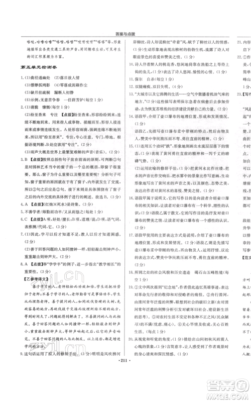 龙门书局2022启东中学作业本八年级语文下册人教版徐州专版参考答案 龙门书局2022启东中学作业本八年级语文下册人教版徐州专版参考答案