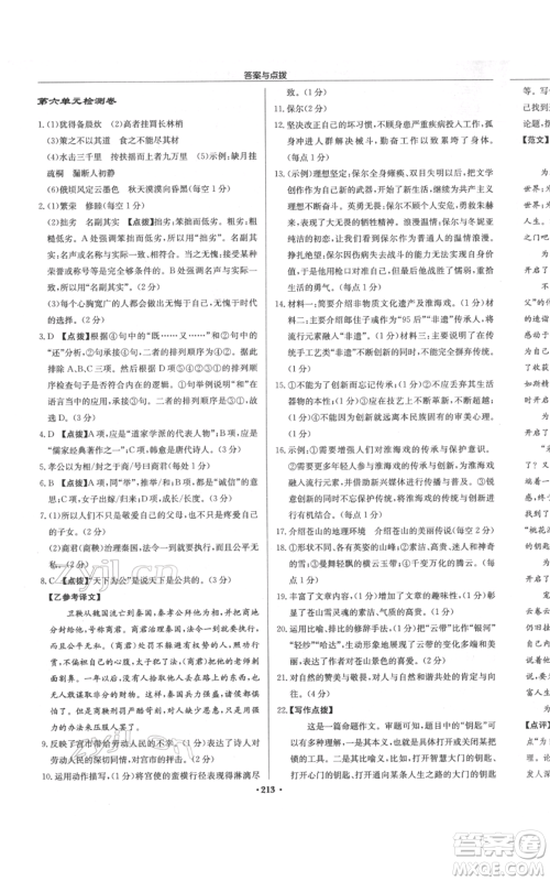 龙门书局2022启东中学作业本八年级语文下册人教版徐州专版参考答案 龙门书局2022启东中学作业本八年级语文下册人教版徐州专版参考答案