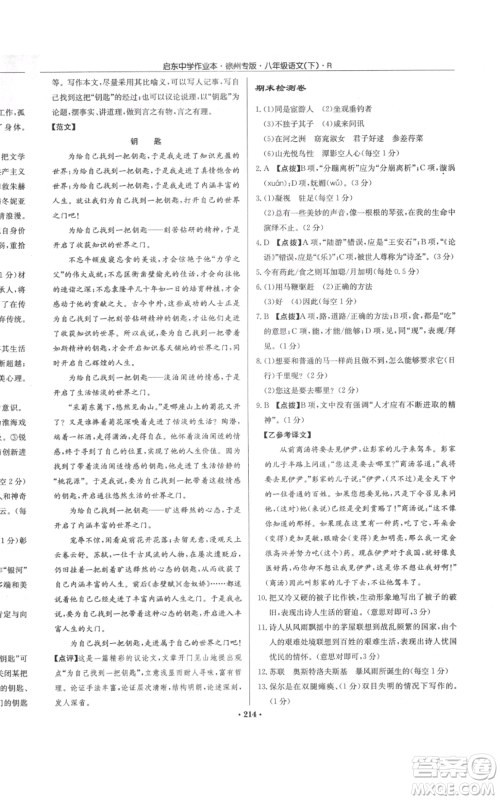 龙门书局2022启东中学作业本八年级语文下册人教版徐州专版参考答案 龙门书局2022启东中学作业本八年级语文下册人教版徐州专版参考答案