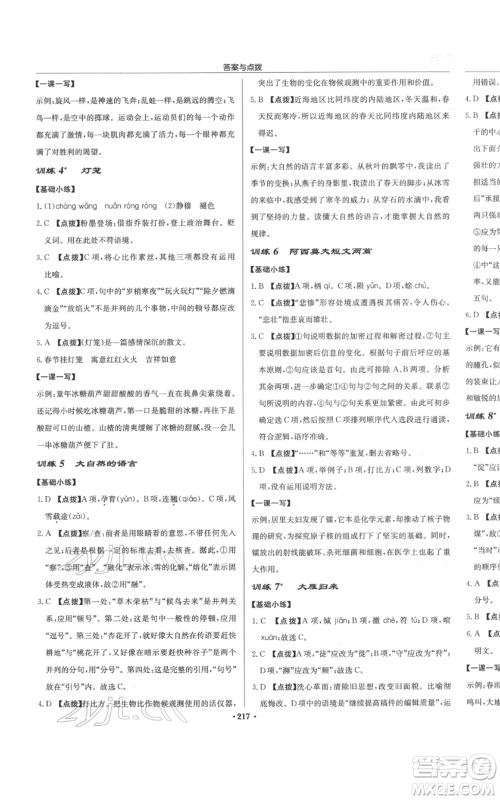 龙门书局2022启东中学作业本八年级语文下册人教版徐州专版参考答案 龙门书局2022启东中学作业本八年级语文下册人教版徐州专版参考答案